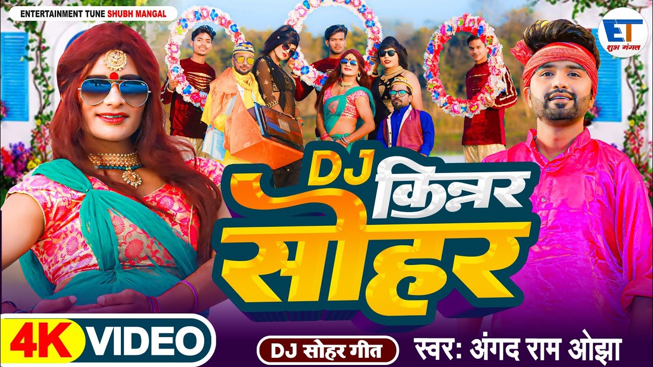 Sohar Video | किन्नर सोहर DJ | #Angad_Ram_Ojha | #भोजपुरी_सोहर |Kinnar Dance Sohar |#JacksonSirDance