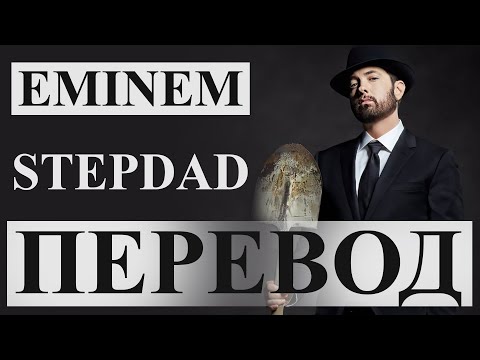 EMINEM - STEPDAD (РУССКИЙ ПЕРЕВОД) 2020