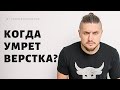 Когда умрет верстка? Стоит ли учить верстку?