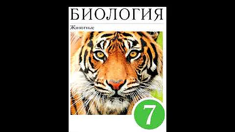 § 23 Класс Костные рыбы