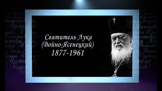 Сердце, отданное людям. Святитель Лука Сердце, отданное людям. Святитель Лука