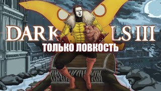 Dark Souls III, но только ловкость! [стрим 2]