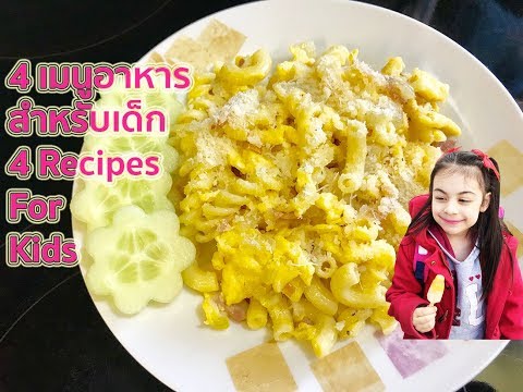 4 Easy Recipes For Kids #3 : 4 เมนูอาหารทำง่ายสำหรับเด็ก