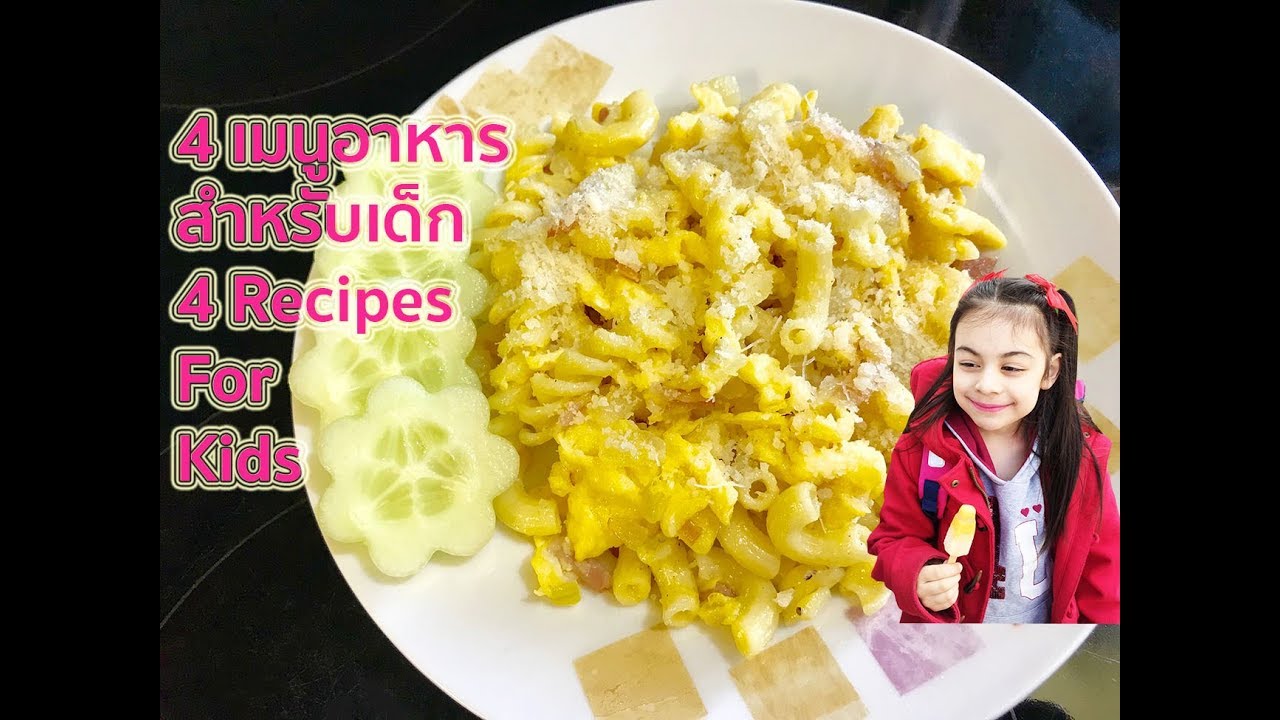 4 Easy Recipes For Kids #3 : 4 เมนูอาหารทำง่ายสำหรับเด็ก | ถูกต้องมากที่สุดรายการ อาหาร สำหรับ เด็กข้อมูลที่เกี่ยวข้อง