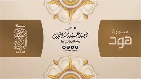 سورة هود القارئ سعيد الخطيب