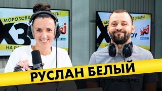 Руслан Белый: про бухло, идеал женщины и угрозы из-за шуток Руслан Белый: про бухло, идеал женщины и угрозы из-за шуток