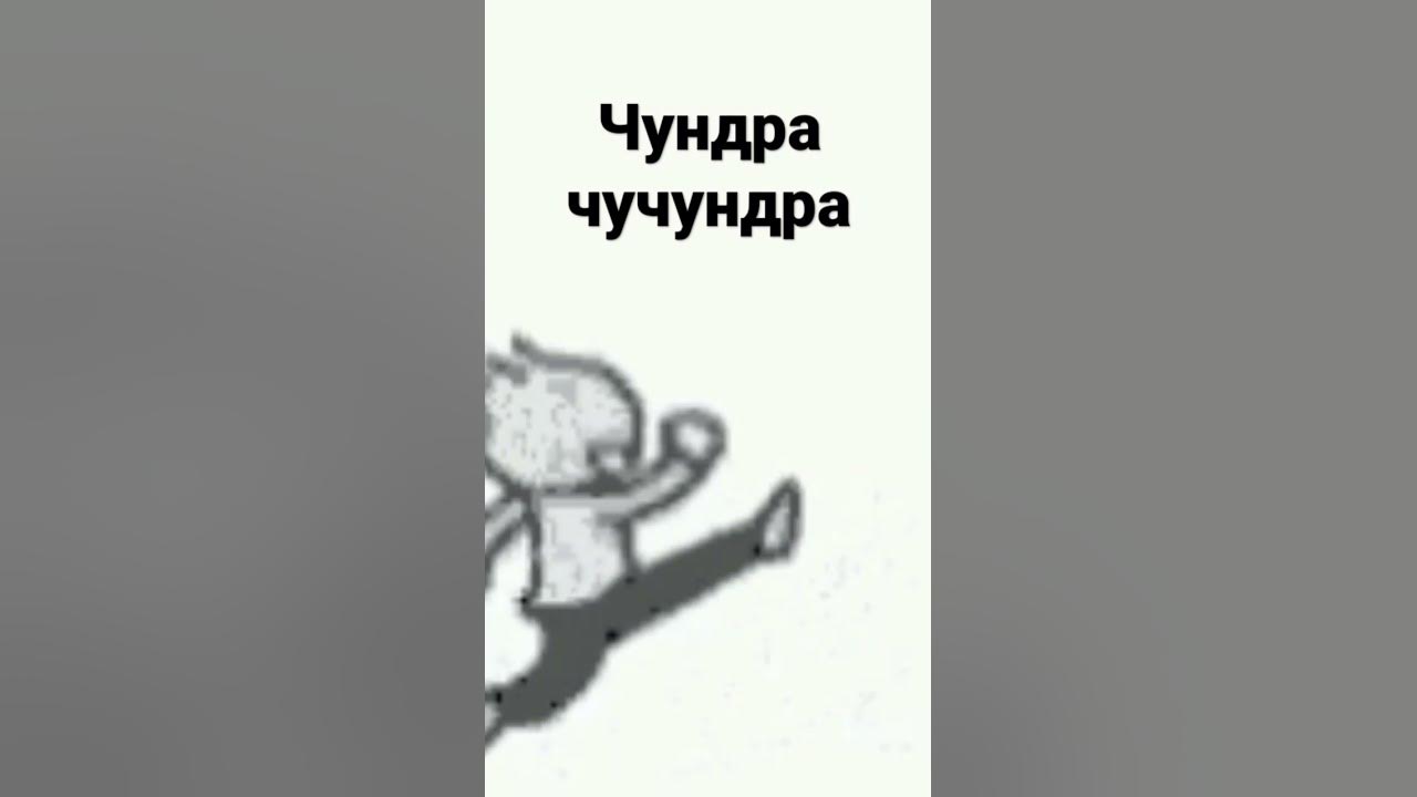 чундра чучундра - YouTube