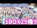 1BOX25種は多いって！バンドリ！トレーディングアクキーvol2開けてみた