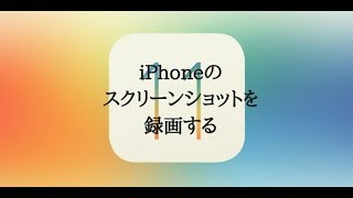 Iphoneのスクショを動画で撮る方法 画面キャプチャ マサオカブログ Iphoneのスクショを動画で撮る方法 画面キャプチャ マサオカブログ