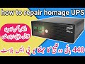 how to repair homage ups | homage ups fault 0 | homage ups inverter fault 0 solution  repair in Urdu