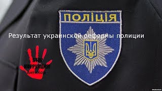 Результат украинской реформы полиции