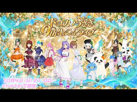 【VRライブ】ドコカノうさぎ9th生誕祭ライブ【豪華ゲスト】