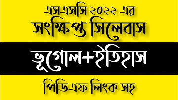 SSC Short Syllabus 2022||এসএসসি ২০২২ এর সংক্ষিপ্ত সিলেবাস ভূগোল + ইতিহাস