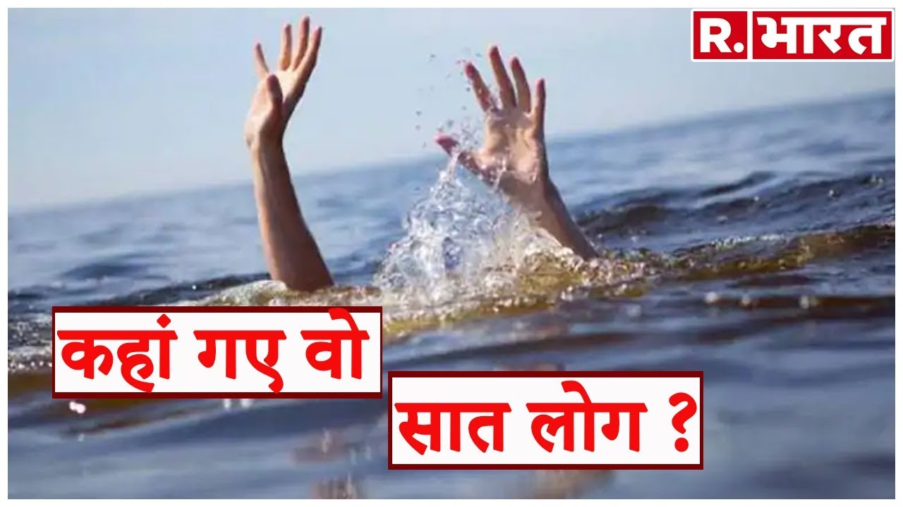 hindi news channel live रात के अंधेरे में एक नाव बनी 2 ज़िंदगियों का काल, कहां गए 7 लोग ?