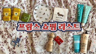 프랑스여행 쇼핑리스트🇫🇷 선물용 과자, 후추그라인더, 니스올리브유, 주방용품(컵, 커트러리, 그릇), 약국화장품, 와인, 디퓨저