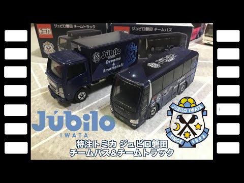 直営ショップ ジュビロ磐田 トミカ ・チームバス・チームトラック