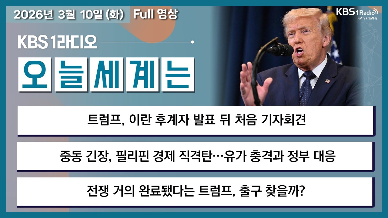[오늘세계는] 풀영상 - 트럼프, 이란 후계자 발표 뒤 처음 기자회견 外ㅣKBS 260310 방송