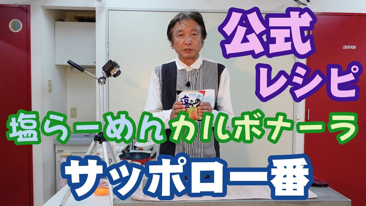 サッポロ一番塩らーめんカルボナーラ 公式アレンジレシピを作る Youtube