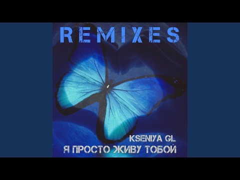 Kseniya GL - Я просто живу тобой (Dioann Remix)