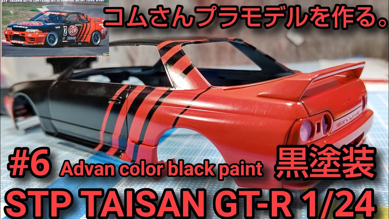 コムさんプラモデルを作る Stpタイサンgt R 1 24 6 黒塗装 マスキングも有るよw Youtube