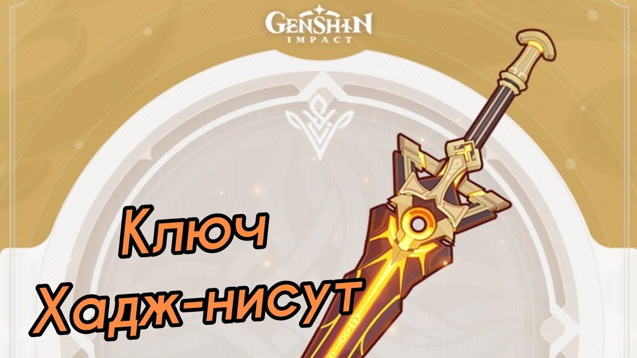 КЛЮЧ ХАДЖ-НИСУТ | На кого стоит выбивать? [Genshin Impact]