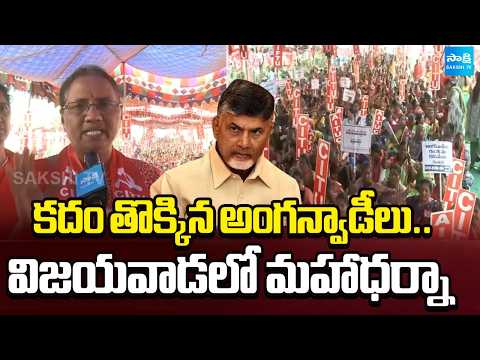Anganwadis Massive Strike In Vijayawada For Salary Hike | CITU Protest | @SakshiTV - SAKSHITV