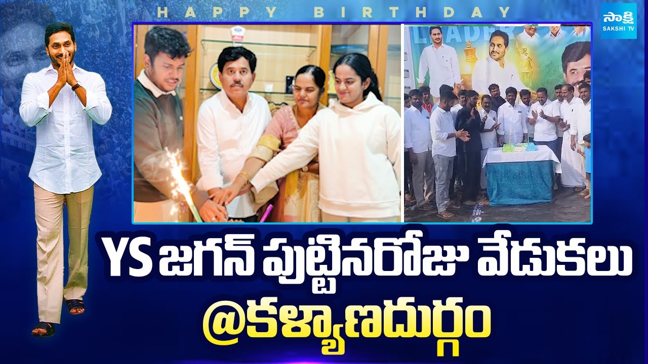 YS Jagan Birthday Celebration at Kalyanadurgam | Jagan Birthday | 