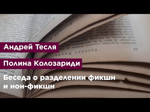 Беседа о разделении фикшн и нон-фикшн