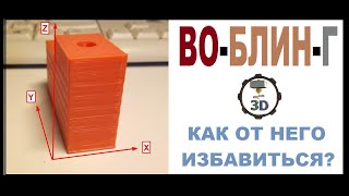 Как побороть дефект 3Д печати Воблинг, Z-Воблинг в 3д печати, температурный воблинг