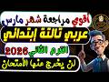أمتحان شهر مارس عربي الصف الثالث الابتدائي الترم الثانى 2026 مراجعة شهر مارس عربي تالتة ابتدائي أمتحان شهر مارس عربي الصف الثالث الابتدائي الترم الثانى 2026 مراجعة شهر مارس عربي تالتة ابتدائي