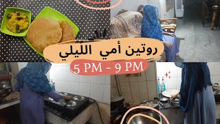 روتين أمي المسائي 5PM  في الهند/ الخبز البوري/حيات أمي في الهند Evening routine  5PM /night routine