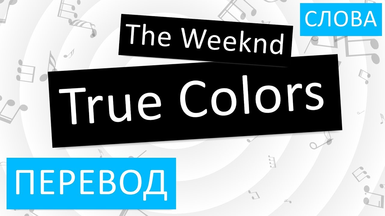 True перевести. True Colors перевод. True Colors перевод песни. True перевод на русский. True Colors the Weeknd.