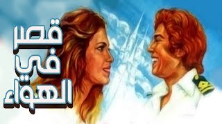فيلم قصر في الهواء - Qasr Fel Hawaa Movie