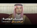 مسلسل شباب البومب حلقة من صبر نال مسلسل شباب البومب حلقة من صبر نال