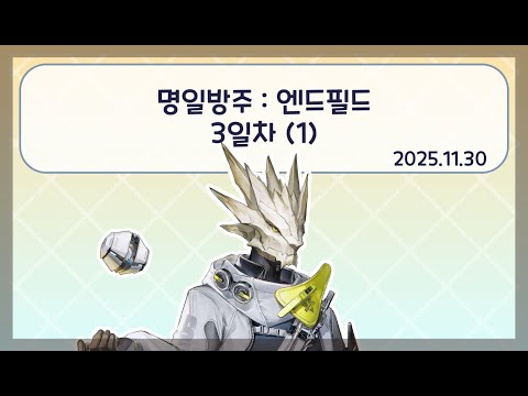 [방송 다시보기] 25.11.30 명일방주: 엔드필드 베타2 3일차 (1) #ArknightsEndfield #EndfieldCreators #EndfieldBetaTestIICC