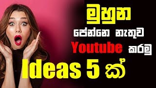 7 YouTube Ideas Without Showing Your Face | Youtube ideas sinhala