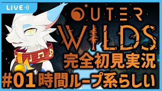 【OUTER WILDS】「圧倒的高評価」なSFループものを完全初見プレイ！！🐸 　脳をちぎっていこう🐸【ケモノ系Vtuber】#ケモノ系vtuber #outerwilds
