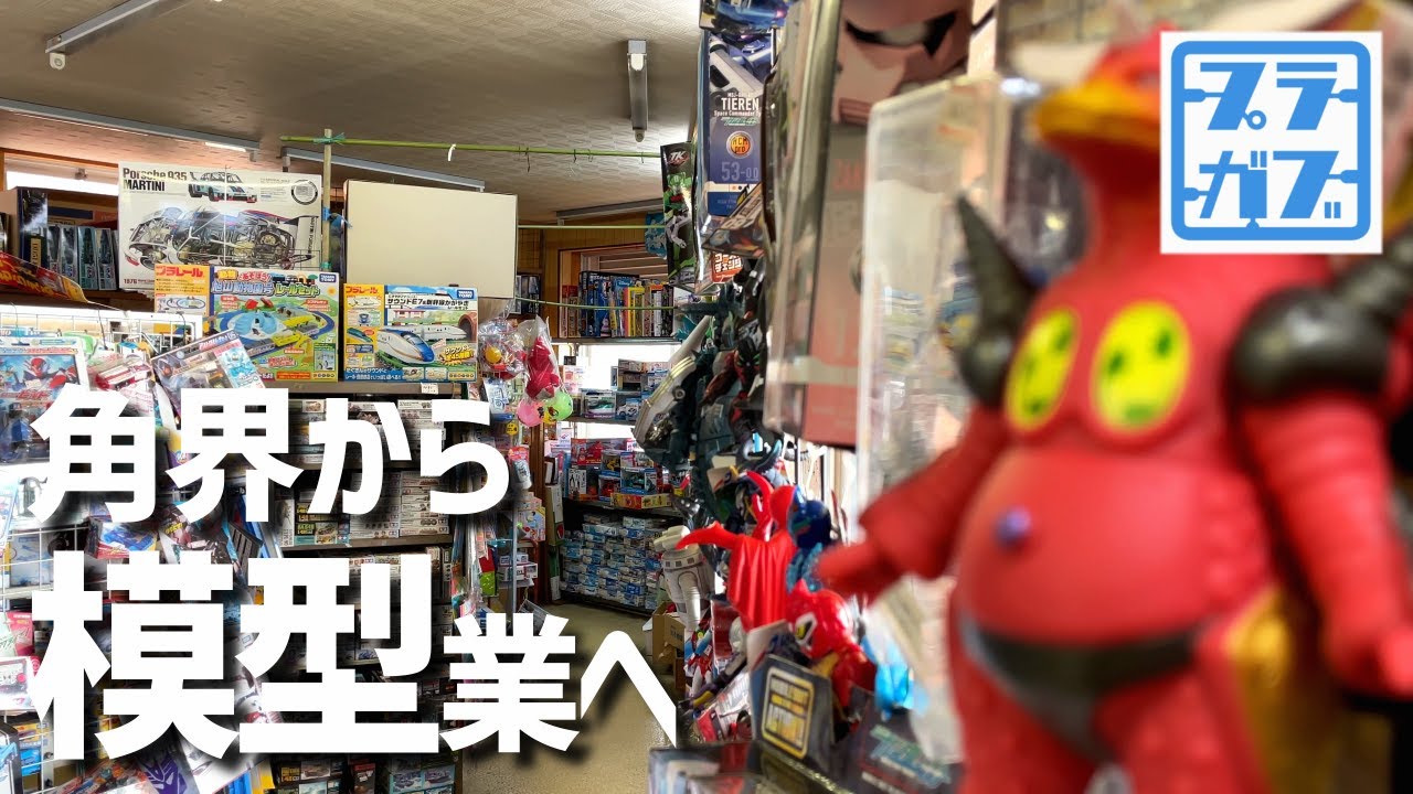 力士が始めた模型屋、三浦玩具店（おすもうや）【プラモデル・模型店紹介】