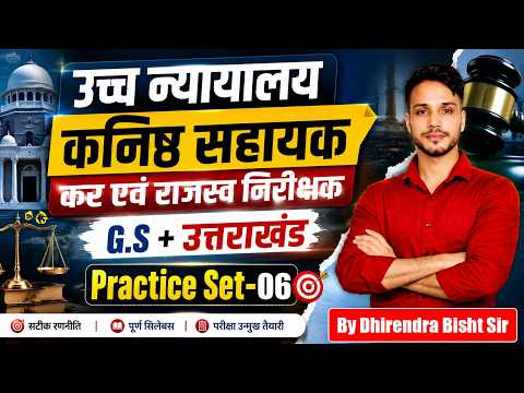उच्च न्यायालय | कनिष्ठ सहायक | कर एवं राजस्व निरीक्षक | G.S + उत्तराखंड  | Practice set-06