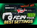 فيفا FC 24 اسهل شرح لاعدادات Visual فى FC24 كيف تظهر علامة Playstyle فوق اللاعب وفهم كل الاعدادات 