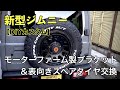 【新型ジムニー】スペアタイヤ＆モーターファーム製ブラケット交換でワイルドでカッコいいジムニーになった！【カスタム】
