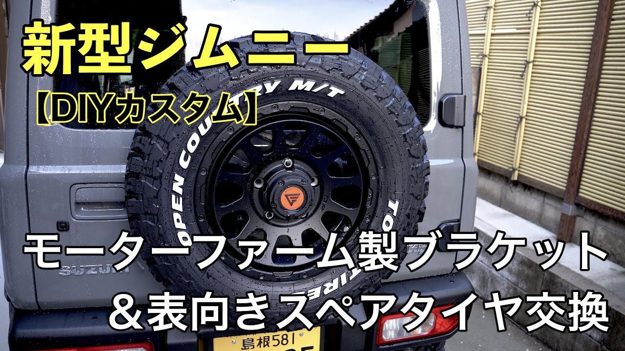 絶妙なデザイン モーターファーム JB64 タイヤ移動ブラケットストレート上げ ジムニー JB64W 北海道 沖縄 離島は要確認 