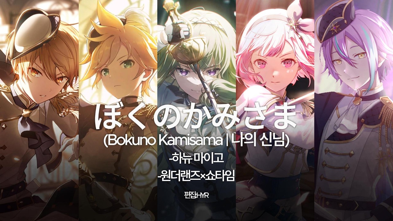 [프로세카] 「나의 신님」 full ver 한글 가사 | ワンダーランズ×ショウタイム × 鏡音レン (ぼくのかみさま/나의 신님)