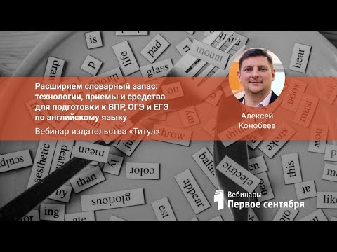 Расширяем словарный запас: технологии, приемы и средства для подготовки к ВПР, ОГЭ и ЕГЭ по англи...