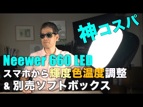 神コスパ!  Neewer 660 LEDビデオライト2020と、別売専用ソフトボックス Ufer! VLOG_397