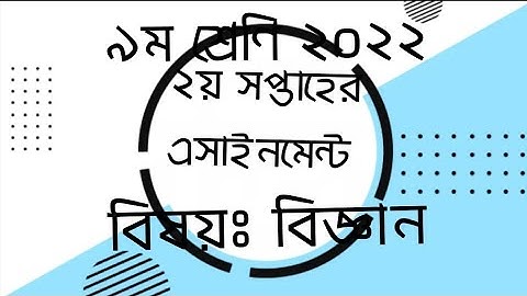 2nd Week Assignment Science Class 9 2022 |৯ম শ্রেণির বিজ্ঞান এসাইনমেন্ট এর সমাধান ২০২২