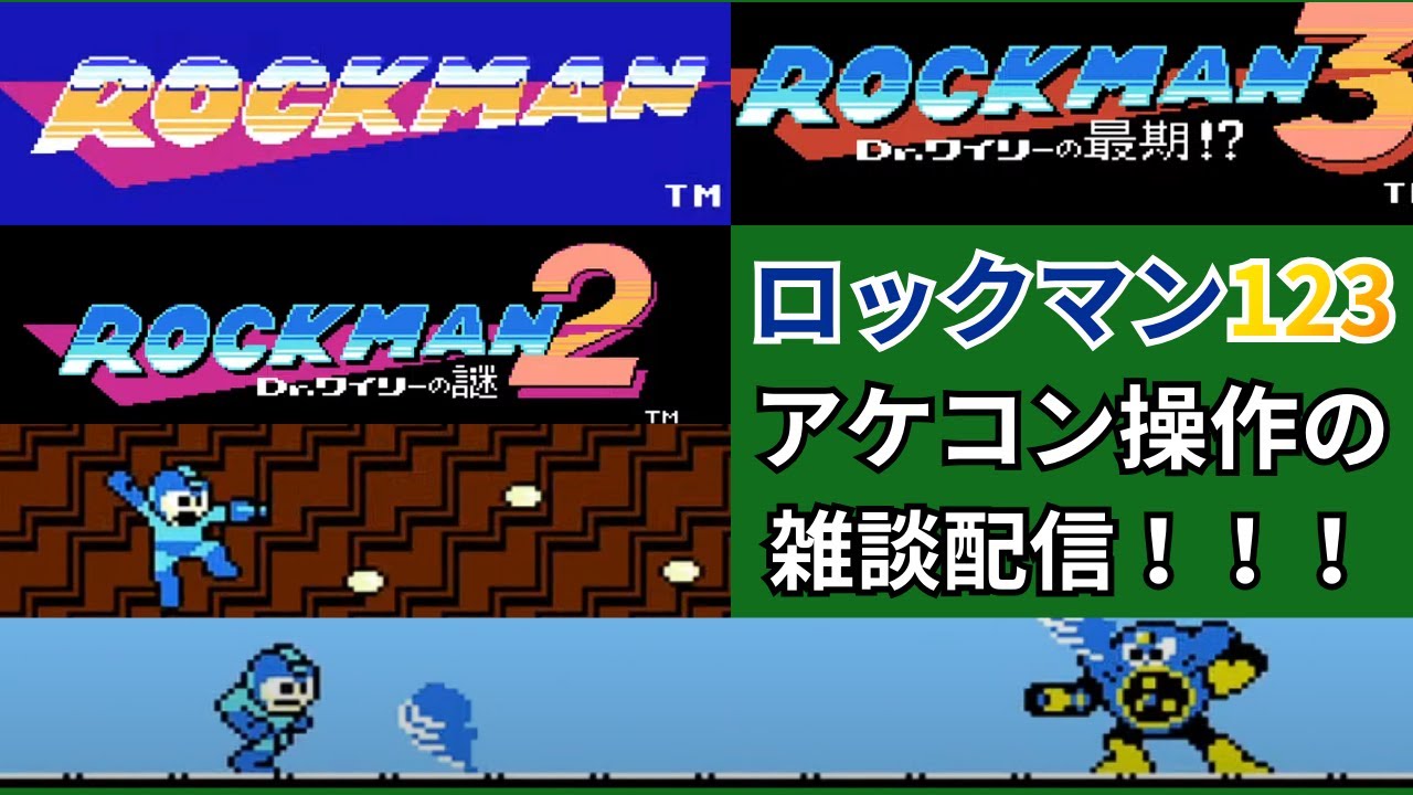 ロックマンシリーズ雑談配信(ネタバレ注意)#14