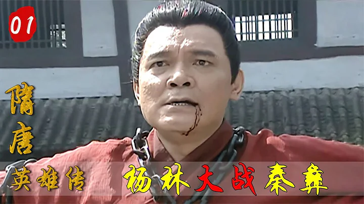 隋唐英雄传01：靠山王杨林大战秦彝，秦彝誓死不降以身殉国，儿子秦叔宝亲眼目睹！ - 天天要闻
