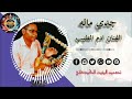 الفنان ادم الطيب Adam Al Tayeb جدي ماله أغاني اكسبلور الشعرالشعبي دويتو تراث 