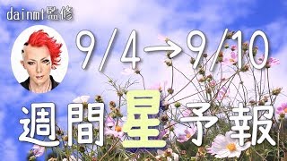 【9/4〜9/10】争いは上手くやり過ごして！今週の星占い【週間星予報】